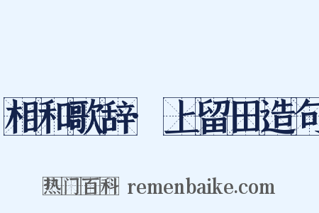 相和歌辞·上留田造句是什么意思的图片